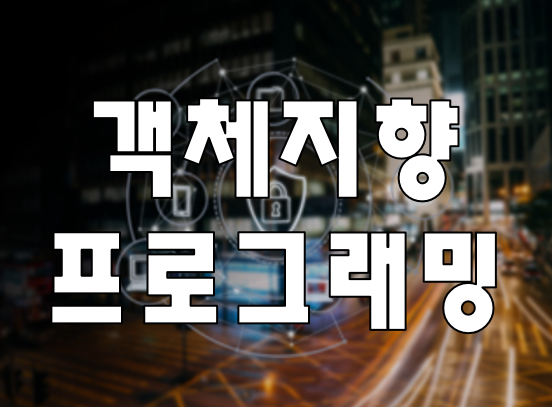  객체지향프로그래밍 파이썬,자바 전문 학원 교육과정 확인!