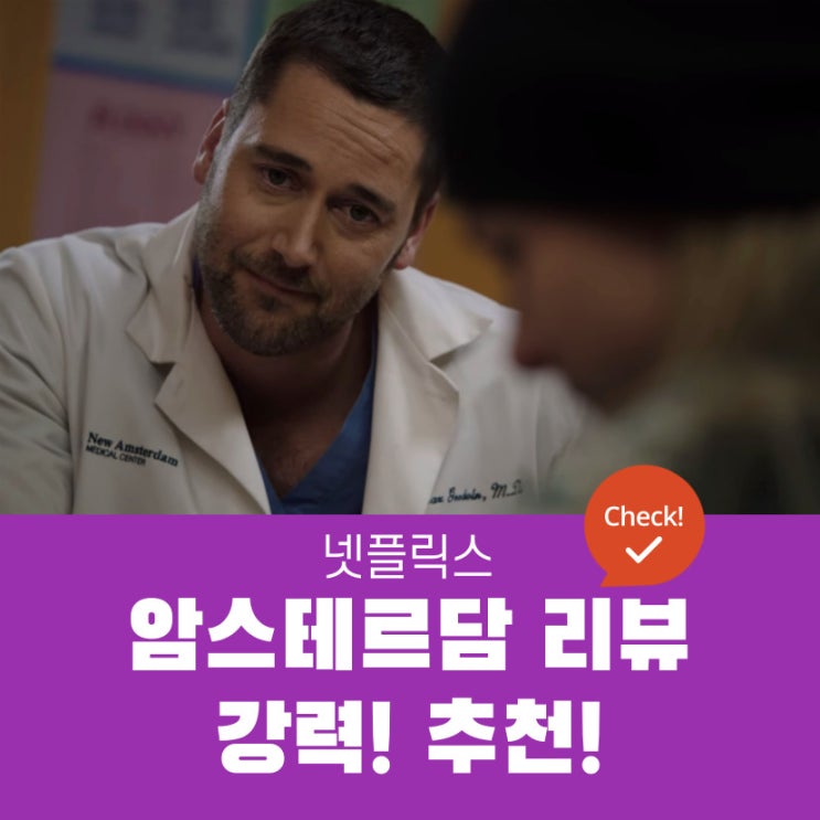  넷플릭스 뉴 암스테르담 리뷰 | 사람과 사람 사이의 관계와 소통을 이야기하는 최고의 의학 드라마