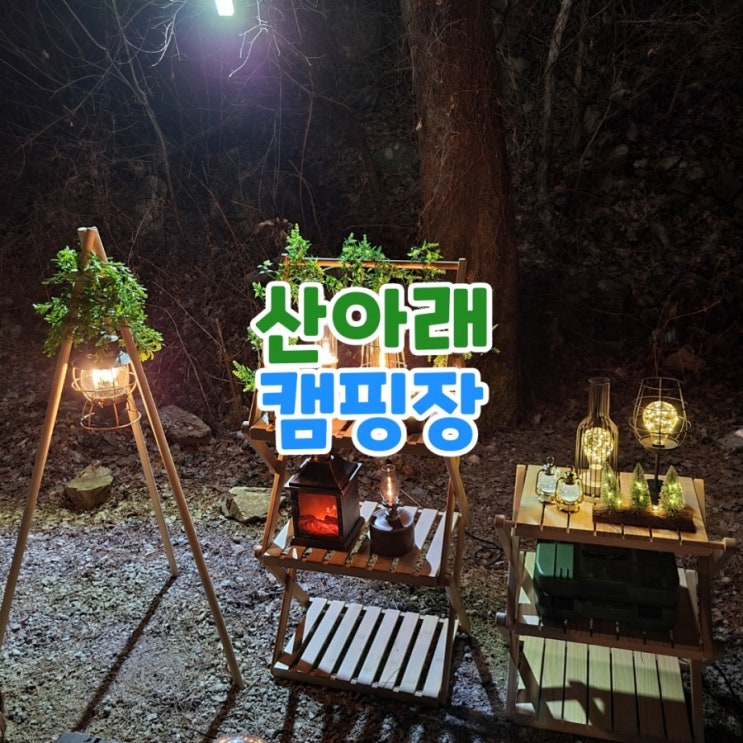  포천 산아래 캠핑장 트레블첵 라움텐트 풀플라이 들고 다녀온 후기