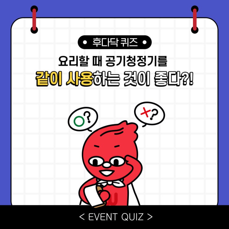 마일리지 퀴즈, 요리할 때 공기청정기를 같이 사용하는 것이 좋다?!(2/15) 마일리지 퀴즈, 요리할 때 공기청정기를 같이 사용하는 것이 좋다?!(2/15)