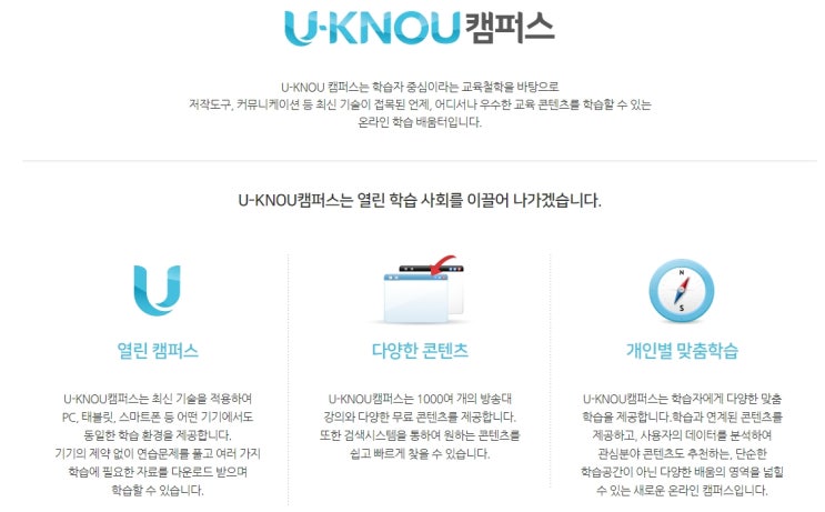 한국방송통신대학교 U-KNOU 유노 캠퍼스 어플과 사이트 교육학과 1학기 수강 시작