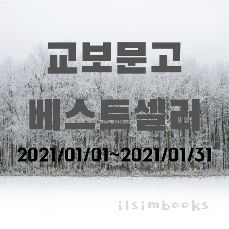  [울산도서,일심북스] 2021.1월 교보문고 베스트셀러