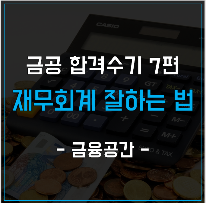  금융공기업  필기시험 _재무회계 잘하는 법