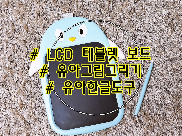  LCD 테블렛 보드로 우리아이 한글공부, 그림그리기