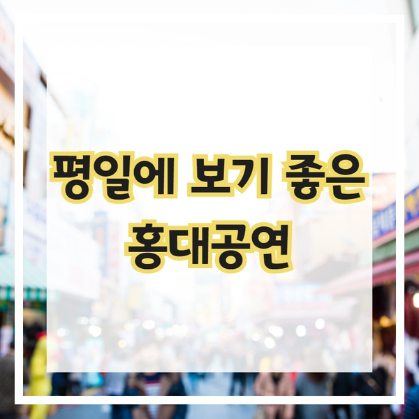 평일에 보기 좋은 홍대공연추천드립니다~!