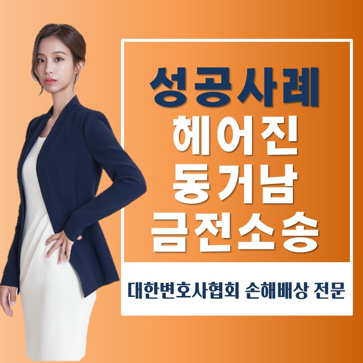  헤어진 동거남으로부터 당한 금전소송 방어한 성공사례