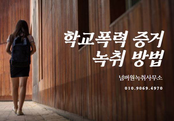  학교폭력대책심의위원회녹취 학교폭력증거녹취 학폭위녹취하는 방법