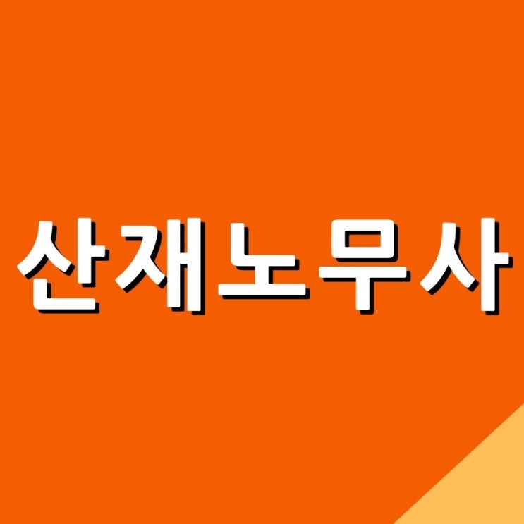  (수원 산재 노무사) 건설현장 배관공사 산재 사고_주관절 내측 상과염