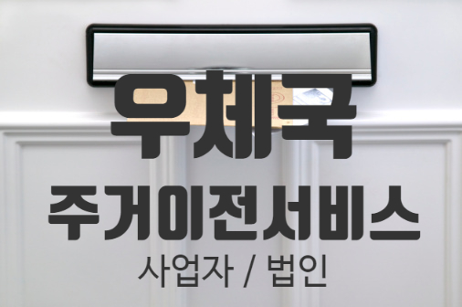  우체국 주거이전서비스_사업자 주소 이전 (위임장 양식 첨부)