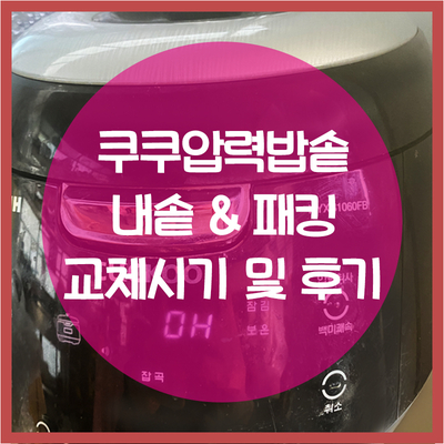 쿠쿠내솥교체, 쿠쿠패킹교체 시기 및 쿠쿠전기밥솥후기
