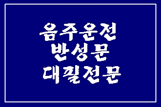  나 자신을 위한 음주운전 반성문 양식보다 중요한 것은?