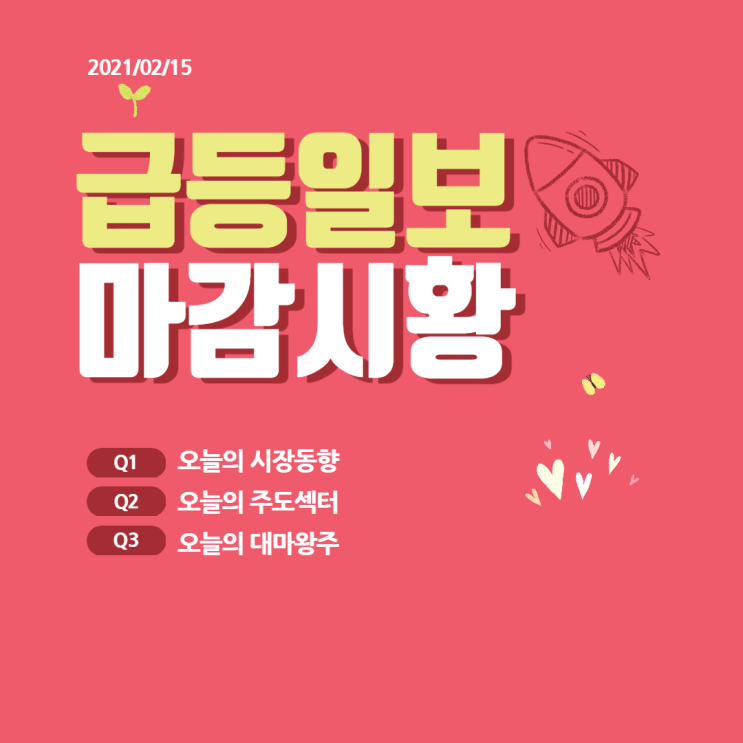 [2021/02/15 - 급등일보 마감시황] 세력의 마음을 읽으면 쿠팡 관련주 '선취매'가 가능하다