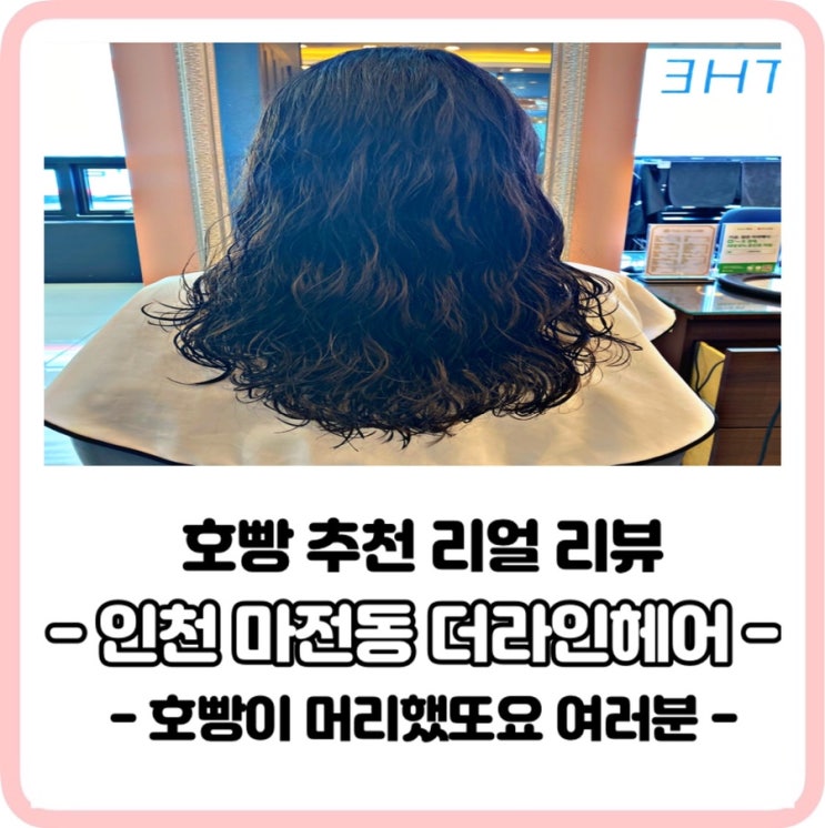  마전동 더라인헤어샵에서 히피펌으로분위기바꾸기