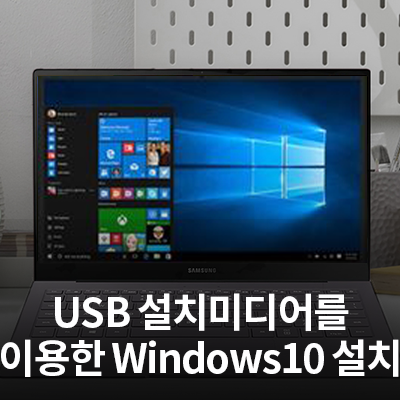  USB 설치미디어를 이용하여 Windows10 설치방법 알아보기!
