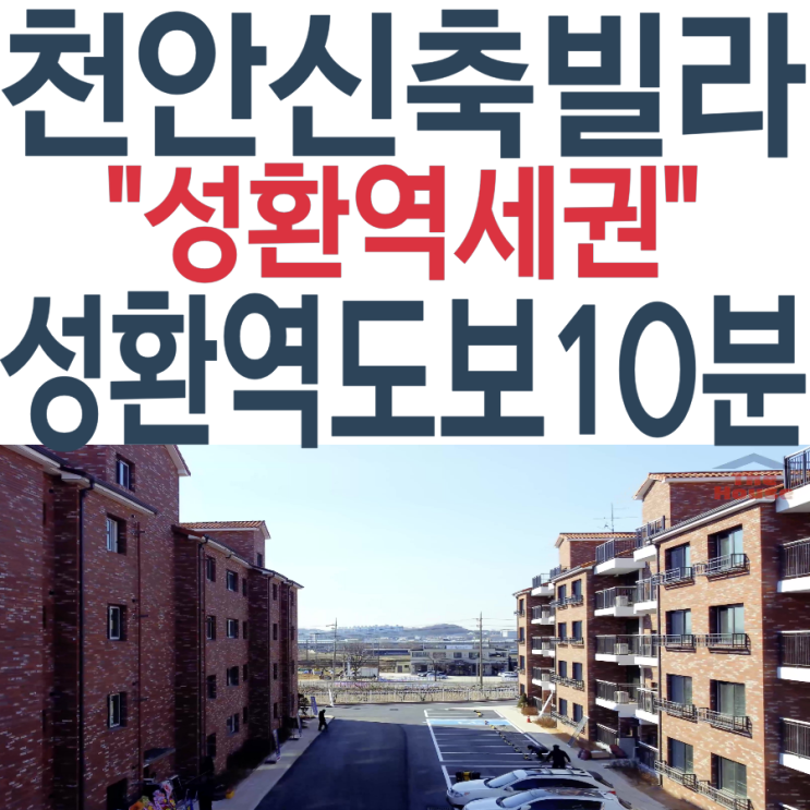 천안 성환 신축빌라 96세대 대단지 (성환역 도보10거리)