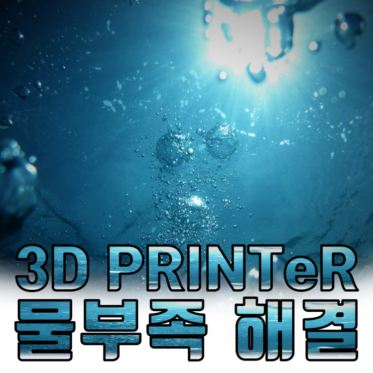  물부족 3D프린터로 해결 할 수 있을까?