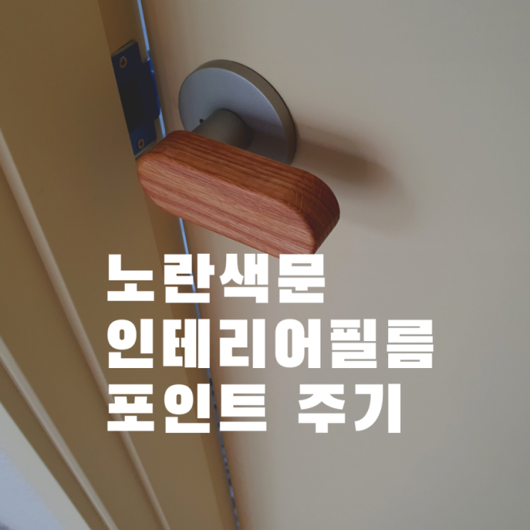  관악휴먼시아 인테리어필름 노란색문 시트작업