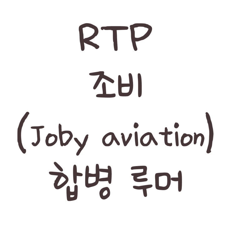 RTP 조비(Joby Aviation) 합병 루머