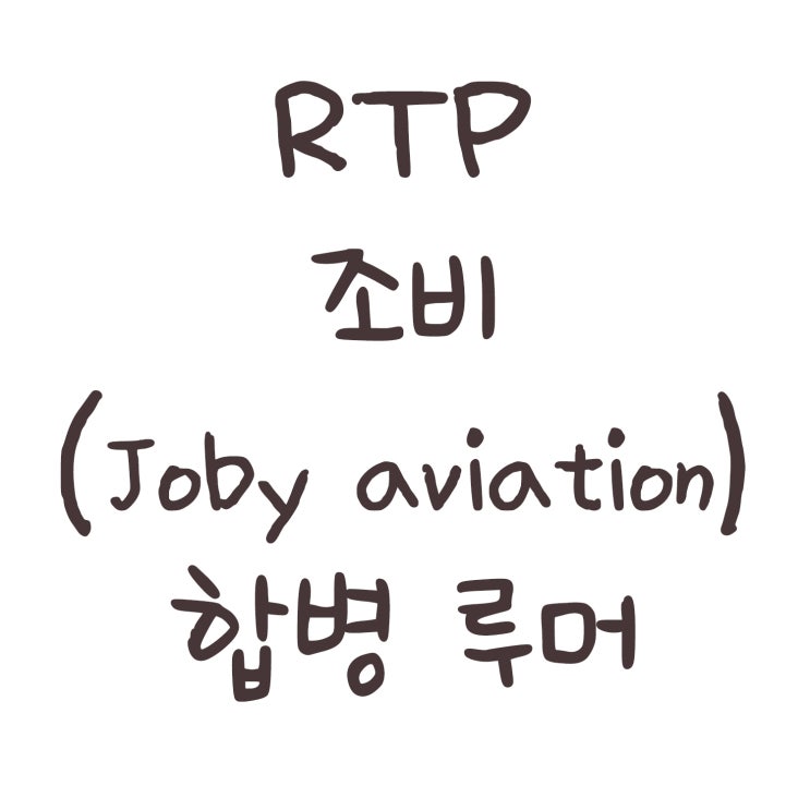  RTP 조비(Joby Aviation) 합병 루머