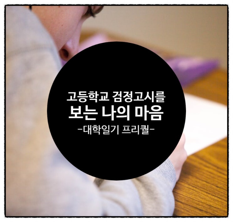  고등학교 검정고시를 보기까지