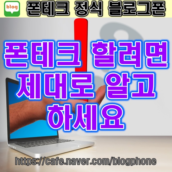  블로그폰 폰테크할려면 제대로 알고 하세요. 폰테크와 개통은 별개입니다. 개통과매입은 편의를 드리는것일뿐