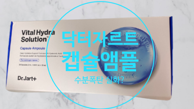  닥터자르트 캡슐 앰플 수분 폭탄