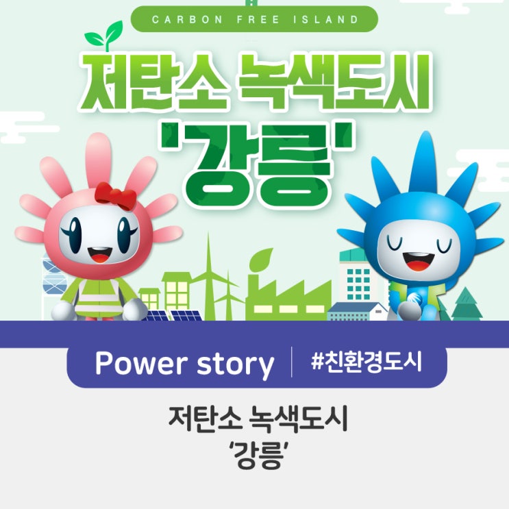  [친환경도시 사례] 저탄소 녹색도시 '강릉'