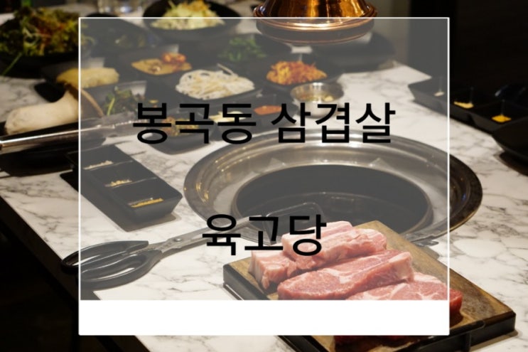  구미 봉곡동고기 맛집 육고당 삼겹살 먹고 봉곡동맛집 인정