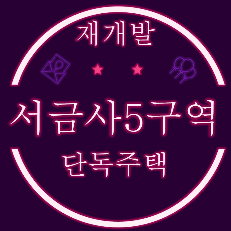  부산 서금사5구역 단독주택 재개발 경매물건