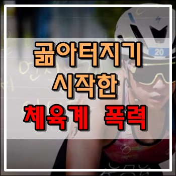 드디어 곪아 터져버린 체육계 폭행 및 폭력 드디어 곪아 터져버린 체육계 폭행 및 폭력