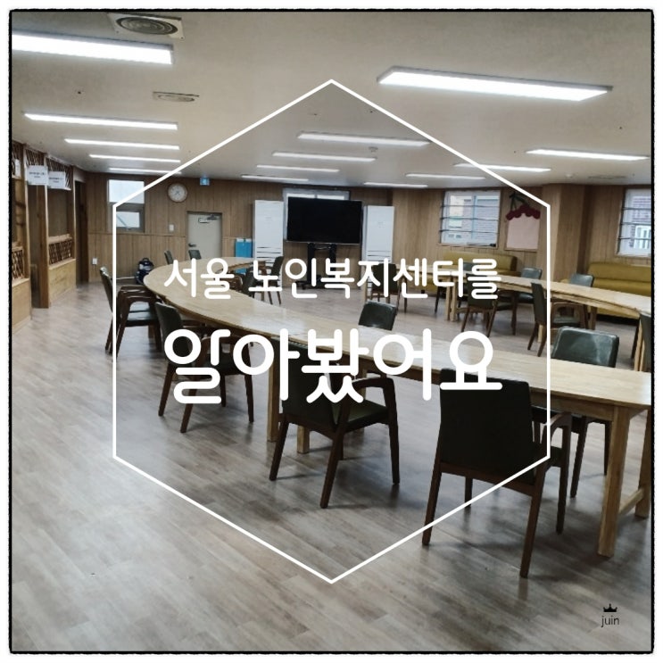 서울 노인복지센터 광진구 데이케어 더푸른데이케어센터를 알아봤어요