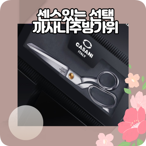  까사니 주방가위  특가 90% 할인 놓치지 마세요!