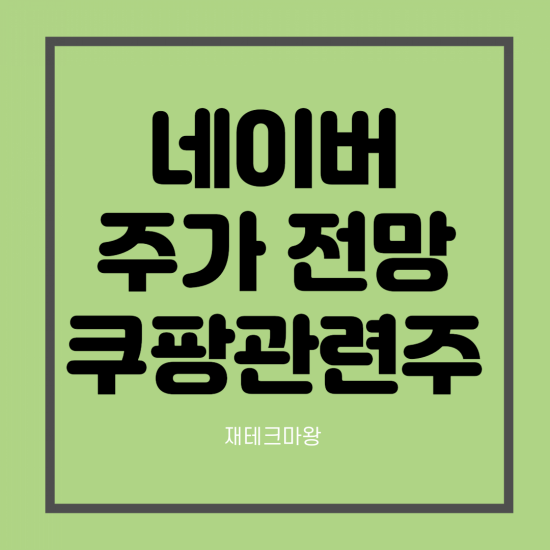 네이버 목표 주가 전망 - 한국의 아마존 타이틀은 누가 가져갈까?