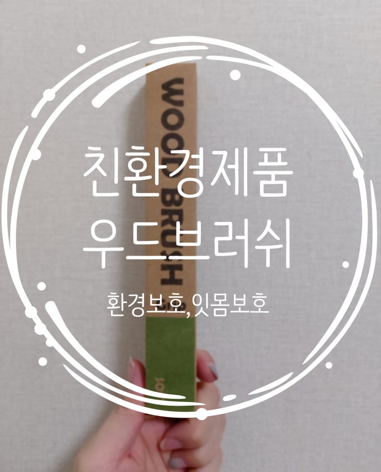  환경을 생각하고 제로웨이스트 실천하는 "우드브러쉬"