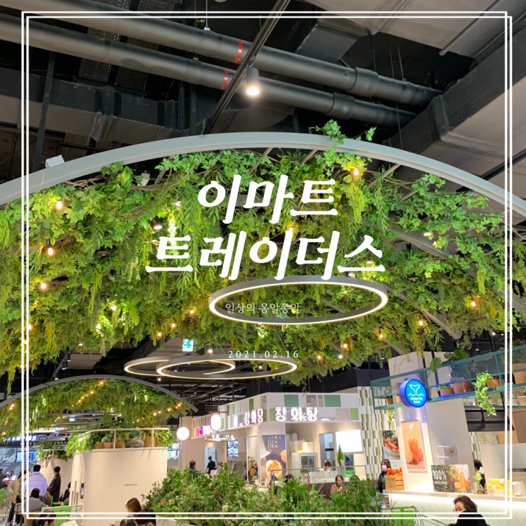  부산 이마트트레이더스 연산점 오픈 날에 맞춰 방문한 후기