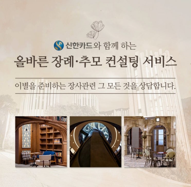 신한카드>SMS그룹 X 신한카드 올바른 장례 추모컨설팅 서비스 6%캐시백+리워드 포인트 신한카드>SMS그룹 X 신한카드 올바른 장례 추모컨설팅 서비스 6%캐시백+리워드 포인트