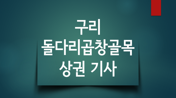 구리 곱창골목 명칭 유래와 돌다리 상권 기사 모음