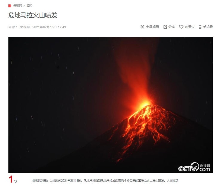 "과테말라 푸에고 화산 폭발" CCTV HSK 생활 중국어 신문 기사 뉴스 공부