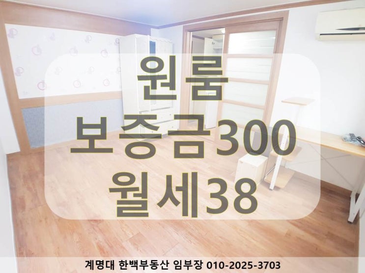  [성서 동산병원, 계명대, 강창역 원룸] 남향 / 채광 좋은 / 베란다 있는 / 구조 좋은 / 동산병원, 계명대 정문, 계명대 남문 근처 / 월세 / 호산동