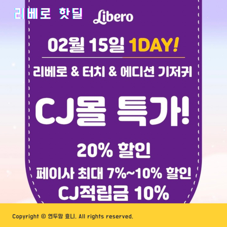CJ MALL 리베로 기저귀 핫딜 2월 15일 월요일 단하루 놓치지마세요 CJ MALL 리베로 기저귀 핫딜 2월 15일 월요일 단하루 놓치지마세요