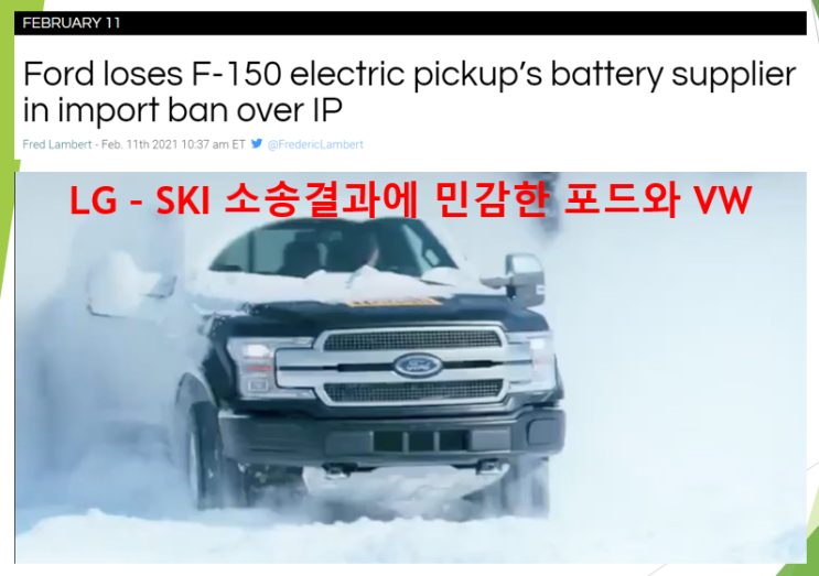  LG SK 배터리 소송 (feat. LG 승리, 포드 F-150, 폭스바겐 ID.4, 조지아 공장)