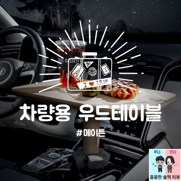  차량용 트레이! 자동차극장에서 사용하기 좋은 [메이튼 차량용 테이블]
