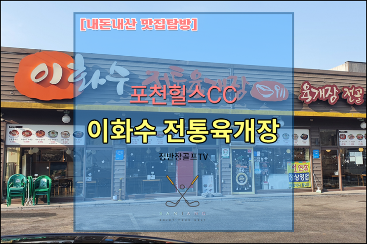 [경기도 포천] 포천힐스CC 밥집 - 이화수전통육개장