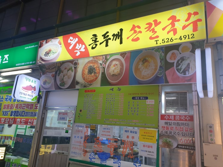  대전 한민시장 맛집 홍두깨 손칼국수에서 저녁식사
