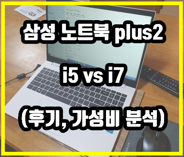  삼성 노트북 플러스2 i5 vs i7 비교, NT550XDZ-AD1AW