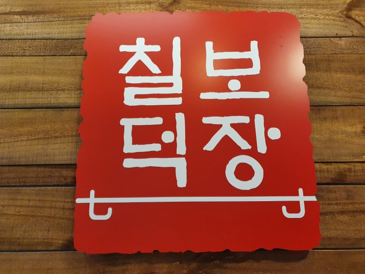  [명지맛집]칠보덕장-코다리찜 점심특선 가성비 갑