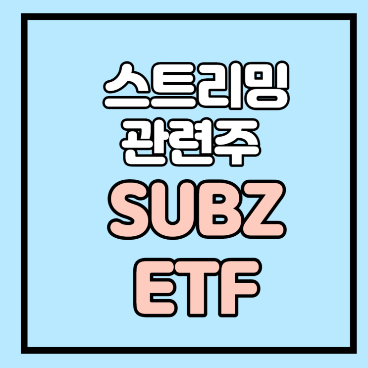  '이제는 스트리밍 없이는 살 수 없는 몸이 되어버렸어' 스트리밍 ETF SUBZ와 넷플릭스 관련주