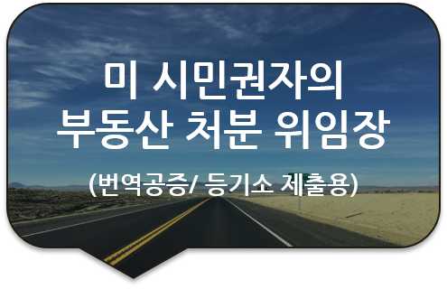 미국 시민권자의 부동산 매매 처분 위임장 번역공증 [미 시민권자의 동일인증명서 번역공증]