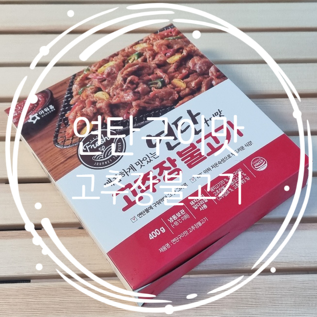  아워홈 연탄구이맛 고추장불고기 밀키트