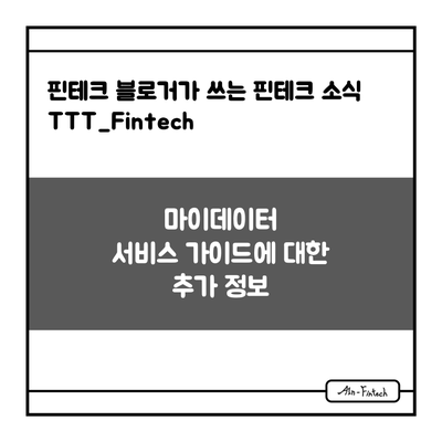 "마이데이터 서비스 가이드에 대한 추가 정보" - 핀테크 블로거가 쓰는 핀테크 소식 TTT_Fintech(2/15)